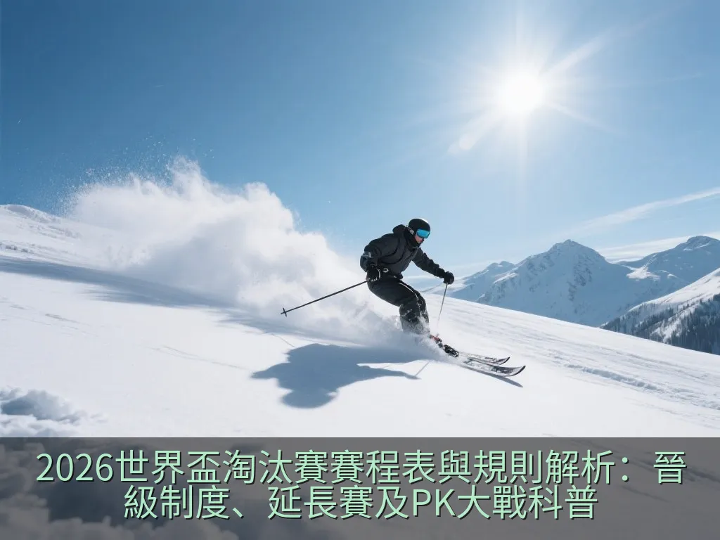 在聚光燈照耀下的綠色足球場，一顆足球靜靜停在白色點球點上，準備進行關鍵的十二碼罰球